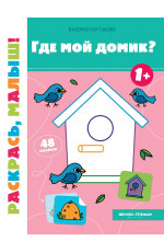 Где мой домик? 1+: книжка-раскраска