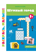 Шумный город 1+: книжка-раскраска