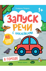 В городе: книжка с наклейками