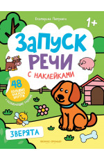 Зверята: книжка с наклейками