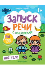Мое тело: книжка с наклейками