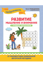 Развитие мышления и внимания у младших школьников