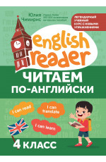 Читаем по-английски: 4 класс