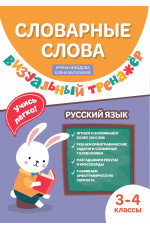Словарные слова: визуальный тренажер: 3-4 классы