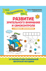 Развитие зрительного внимания и самоконтроля у младших школьников: квест-тренажер. - Изд. 5-е