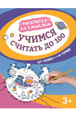 Учимся считать до 100: от точки к точке. - Изд. 2-е