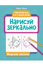 Нарисуй зеркально. Морские жители ф/п