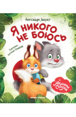 Я никого не боюсь