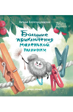 Большие приключения маленькой пылинки