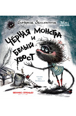 Черная Монстра и белый хвост