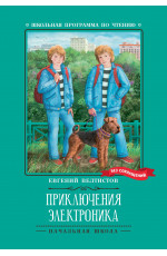 Приключения Электроника: повести