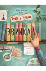 Эврика!: 50 вдохновляющих историй об ученых и изобретателях. - Изд. 3-е