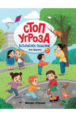 Безопасное общение. - Изд. 3-е