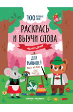 Раскрась и выучи слова: немецкий для малышей: книжка-раскраска