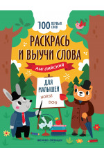 Раскрась и выучи слова: английский для малышей: книжка-раскраска