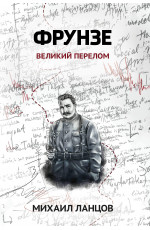 Фрунзе. Т. 2. Великий перелом