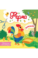 Ферма: объемные аппликации. - Изд. 2-е