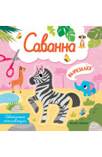 Саванна: объемные аппликации. - Изд. 2-е