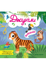 Джунгли: объемные аппликации. - Изд. 2-е