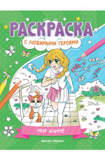 Мир аниме: книжка-раскраска