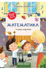 Математика: тетрадь-шпаргалка. - Изд. 3-е