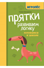 Прятки. Развиваем логику: готовимся к школе