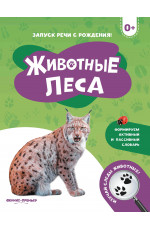 Животные леса