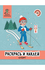 Раскрась и наклей: спорт: книжка-раскраска