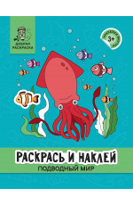 Раскрась и наклей: подводный мир: книжка-раскраска