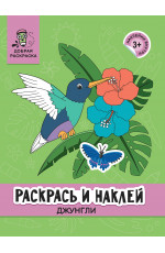 Раскрась и наклей: джунгли: книжка-раскраска