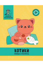Котики: обведи и раскрась: книжка-раскраска. - Изд. 2-е