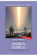 Туманность Андромеды: роман