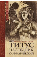 Титус, наследник Сан-Маринский: роман-сказка