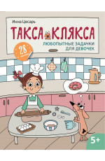 Любопытные задачки для девочек: 28 наклеек: 5+