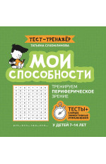 Мои способности: тренируем периферическое зрение у детей 7-14 лет