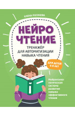 НейроЧтение: тренажер для автоматизации навыка чтения: для детей 6-8 лет. - Изд. 3-е