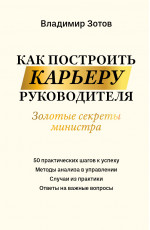 Как построить карьеру руководителя: золотые секреты министра