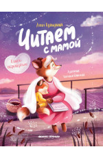 Читаем с мамой. Читаем с папой: книга-перевертыш. - Изд. 2-е