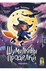 Шумелкины проделки. - Изд. 4-е