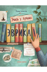 Эврика!: 50 вдохновляющих историй об ученых и изобретателях. - Изд. 4-е