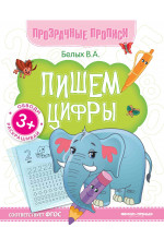 Пишем цифры: книга-тренажер. - Изд. 13-е
