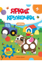 Ферма: книжка с наклейками. - Изд. 2-е