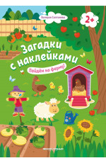 Пойдем на ферму! 2+: книжка с наклейками. - Изд. 3-е