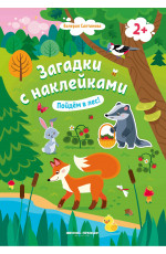 Пойдем в лес! 2+: книжка с наклейками. - Изд. 5-е