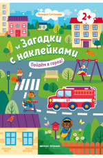 Пойдем в город! 2+: книжка с наклейками. - Изд. 4-е