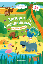 Пойдем в зоопарк! 2+: книжка с наклейками. - Изд. 3-е