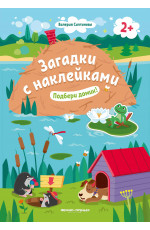 Подбери домик! 2+: книжка с наклейками. - Изд. 9-е