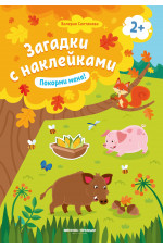 Покорми меня! 2+: книжка с наклейками. - Изд. 10-е