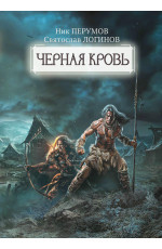 Черная кровь