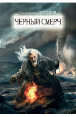 Черный смерч